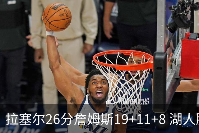拉塞尔26分詹姆斯19+11+8 湖人胜雷霆再回第九