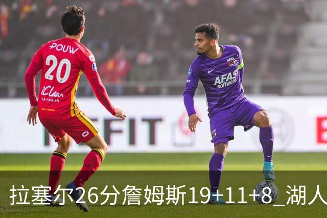 拉塞尔26分詹姆斯19+11+8 湖人胜雷霆再回第九