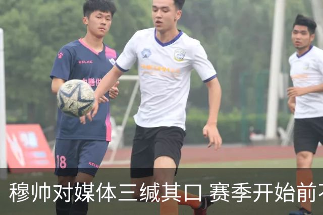 穆帅对媒体三缄其口 赛季开始前不会回答提问